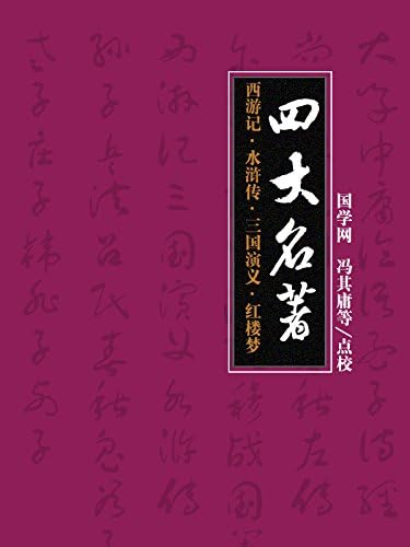 Amazon.com: 三国演义（简体中文版）-中华传世珍藏四大名著: 历史演义